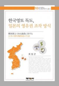 한국영토 독도、일본의 영유권 조작 방식 (韓国領土独島、日本の領有権操作方式)