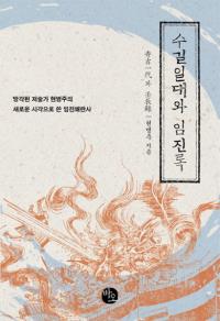 수길일대와 임진록 (秀吉一代と壬辰録) 忘れられた著述家玄丙周の新たな視線で書いた壬辰倭乱史