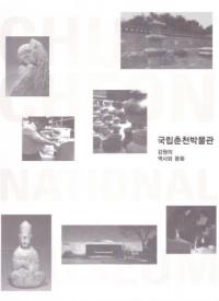 국립춘천박물관 강원의 역사와 문화 (国立春川博物館 江原の歴史と文化)