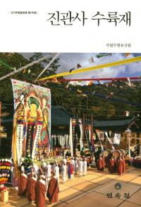 진관사 수륙재 ( Φ)