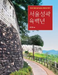 서울성곽 육백년 (ソウル城郭六百年)
