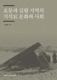 요동과 길림 지역의 지석묘 문화와 사회 (ȵϰλʸȼҲ)