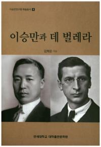 이승만과 데 벌레라 (李承晩とデ・ヴァレラ)