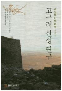 고구려 산성 연구 (ﻳ븦)