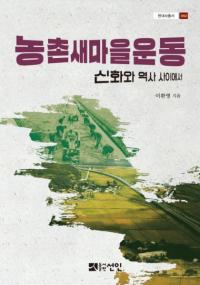 농촌새마을운동 (農村セマウル運動) 神話と歴史のはざまで