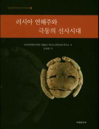 러시아 연해주와 극동의 선사시대 (賤ȶ˻)