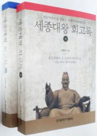 세종대왕 회고록 (世宗大王回顧録) 上、下 全2冊