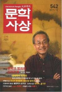 문학사상 (ʸػ)2017ǯ12(4612桢̴542)