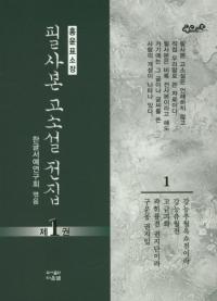 필사본 고소설전집 (筆写本 古小説全集) 1〜10 全10巻