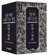 철학대사전 哲學大事典 改訂版5版