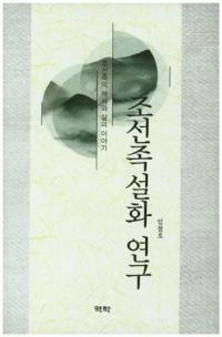 조선족설화 연구 (ī²ø)ī²ˤʪ