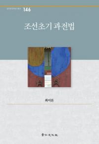 조선초기 과전법 (朝鮮初期科田法)