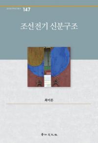 조선초기 신분구조 (朝鮮初期身分構造)