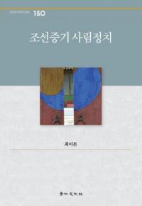 조선중기 사림정치 (朝鮮中期士林政治)