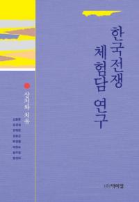 한국전쟁 체험담 연구 (ڹθ̸)