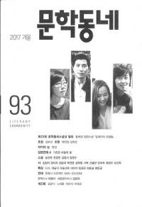 문학동네 (ʸإߥ˥ƥ)93(24-4)2017