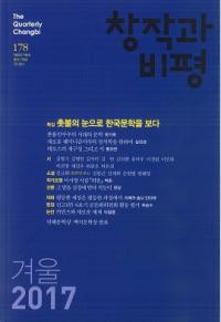 창작과 비평 (Ϻɾ)178 (2017ߡ45-4)