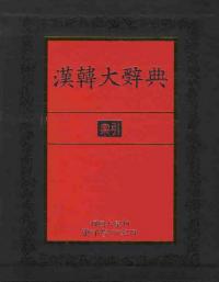 漢韓大辞典 索引
