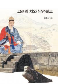 고려의 차와 남전불교 (高麗の茶と南伝仏教)