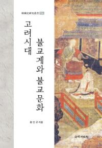 고려시대 불교계와 불교문화 (高麗時代仏教界と仏教文化)