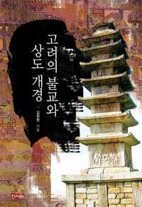 고려의 불교와 상도 개경 (高麗の仏教と上道開京)