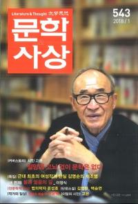 문학사상 (ʸػ)2018ǯ01(471桢̴543)
