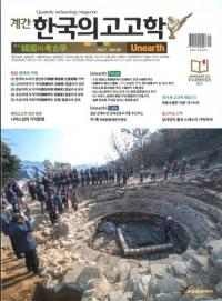 계간 한국의 고고학 ( ڹι͸ų) 2017 Vol.38