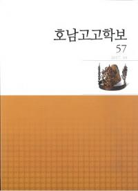 호남고고학보 (͸ų)57