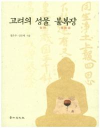 고려의 성물불복장 (ʪʩʢ¢)