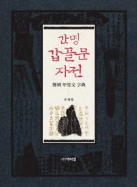 간명 갑골문 자전 (ùʸŵ)