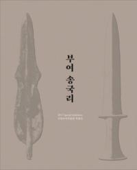 부여 송국리 (; Τ)
