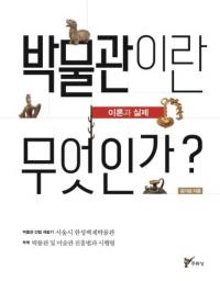 박물관이란 무엇인가 (博物館とは何か)