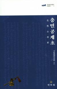 충민공계초 (忠愍公啓草)