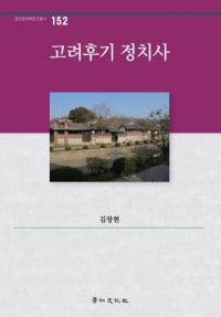 고려후기 정치사 ()