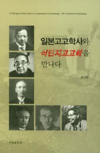 일본고고학사와 식민지고고학을 만나다 (ܹ͸ųػˤȿ̱Ϲ͸ųؤ˽в)