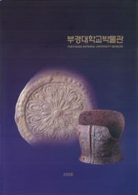 부경대학교박물관 (عʪ)