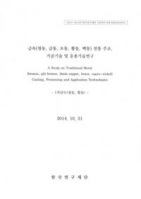 금속(청동금동오동오동백동) 전통 주조가공기술 및 응용기술연구 (°(ƼƼƼƼƼ)¤ùѵڤӱѵѸ)1ǯ(ƼƼ)