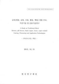 금속(청동금동오동오동백동) 전통 주조가공기술 및 응용기술연구 (°(ƼƼƼƼƼ)¤ùѵڤӱѵѸ)2ǯ(ƼƼ)