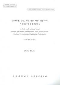 금속(청동금동오동오동백동) 전통 주조가공기술 및 응용기술연구 (°(ƼƼƼƼƼ)¤ùѵڤӱѵѸ)3ǯ(Ƽ)