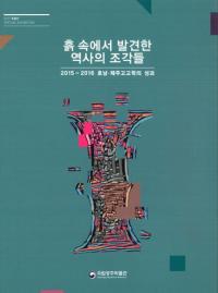 흙 속에서 반견한 역사의 조각들 (ڤ椫鸫ĤäˤΤ餿)