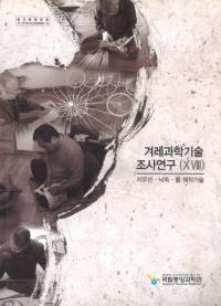 겨레과학기술 조사연구(18) (民族科学技術調査研究(18) 紙雨傘・烙竹・弓