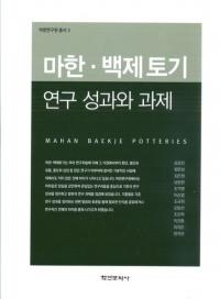 마한백제토기 연구 성과와 과제 (ϴڡɴڴ̤Ȳ)