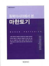 동북아시아에서 본 마한토기 (̥鸫ϴڴ)