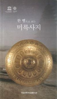 한 뼘으로 보는 미륵사지 (ջԮ)