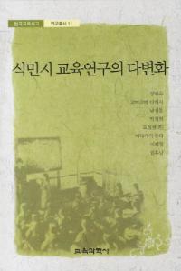 식민지 교육연구의 다변화 (̱϶鸦¿Ѳ)
