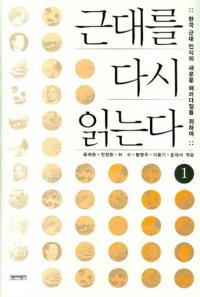 근대를 다시 읽는다 1 (ɤ1)ڹǧοʥѥΤ