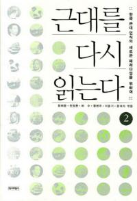  	근대를 다시 읽는다 2 (ɤ2)ڹǧοʥѥΤ