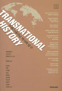 트랜스내셔널 역사학 탐구 (ȥ󥹥ʥʥ˳õ)