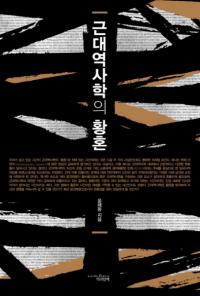 근대역사학의 황혼 (˳ؤβ)