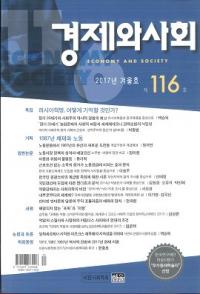 경제와 사회(кѤȼҲ)116(2017ǯ߹)